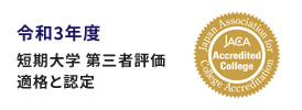 短期大学 第三者評価適格と認定