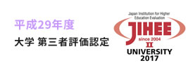 大学 第三者評価認定