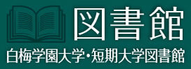 白梅学園大学・短期大学図書館