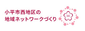 小平市西区の地域ネットワークづくり