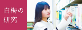 白梅の研究