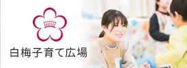 白梅子育て広場