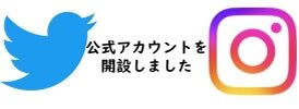 公式アカウント開設しました